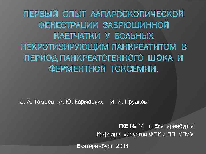ПЕРВЫЙ ОПЫТ ЛАПАРОСКОПИЧЕСКОЙ ФЕНЕСТРАЦИИ ЗАБРЮШИННОЙ КЛЕТЧАТКИ У БОЛЬНЫХ НЕКРОТИЗИРУЮЩИМ ПАНКРЕАТИТОМ В ПЕРИОД ПАНКРЕАТОГЕННОГО ШОКА