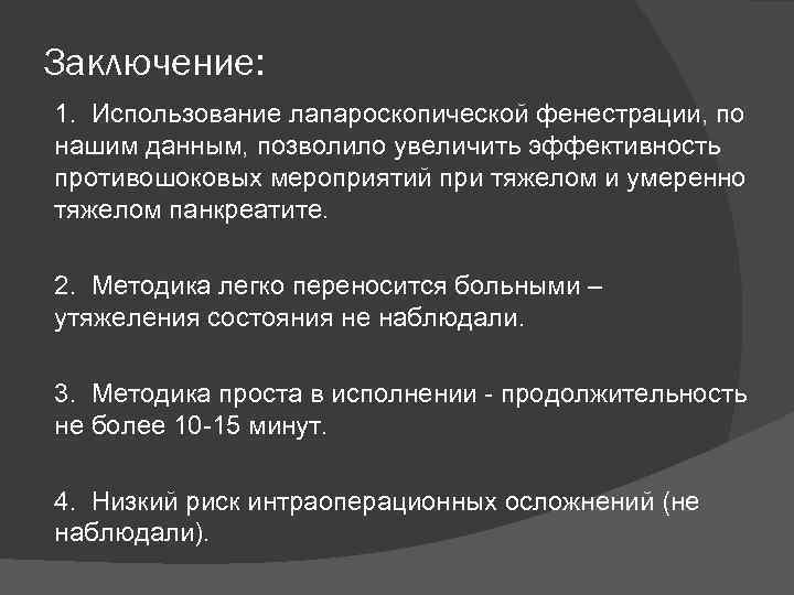 Заключение: 1. Использование лапароскопической фенестрации, по нашим данным, позволило увеличить эффективность противошоковых мероприятий при
