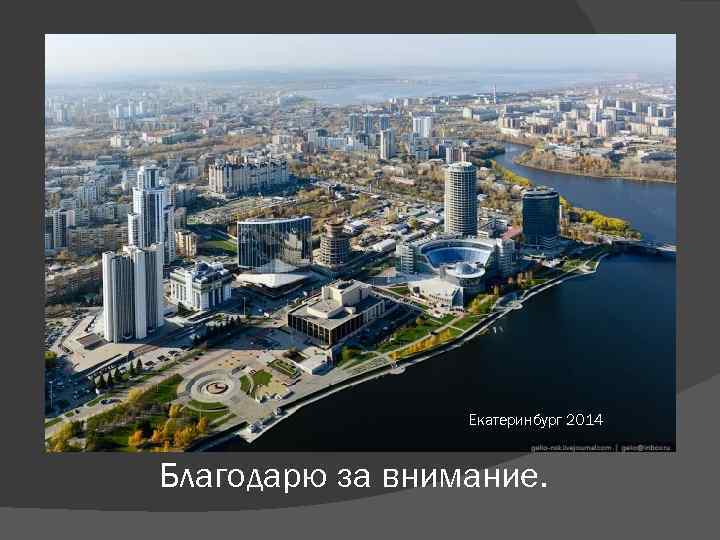 Екатеринбург 2014 Благодарю за внимание. 