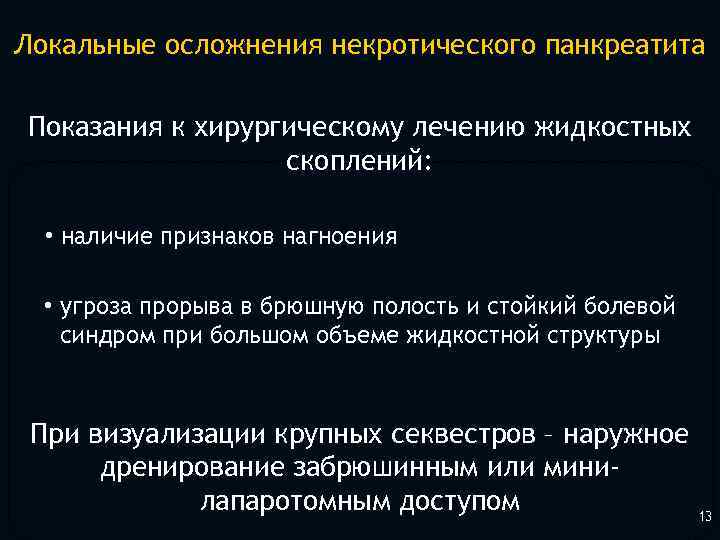 Локальные осложнения некротического панкреатита Показания к хирургическому лечению жидкостных скоплений: • наличие признаков нагноения