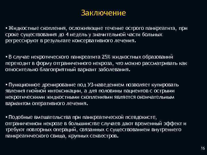 Заключение • Жидкостные скопления, осложняющие течение острого панкреатита, при сроке существования до 4 недель