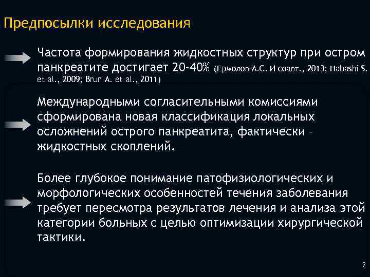 Предпосылки исследования Частота формирования жидкостных структур при остром панкреатите достигает 20 -40% (Ермолов А.