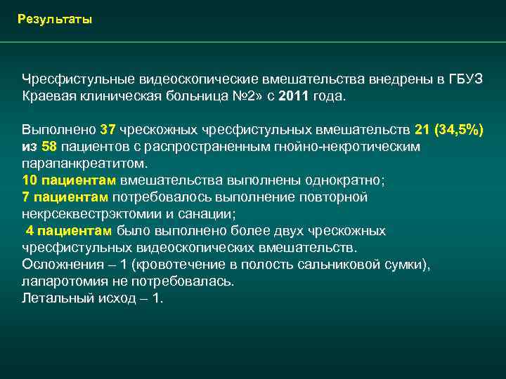 Результаты Чресфистульные видеоскопические вмешательства внедрены в ГБУЗ Краевая клиническая больница № 2» с 2011