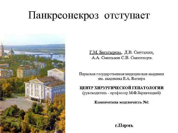 Панкреонекроз отступает Г. М. Богатырева, Д. В. Сметанин, А. А. Смольков С. В. Смоленцев.