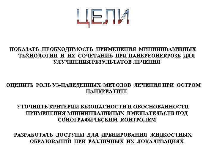ПОКАЗАТЬ НЕОБХОДИМОСТЬ ПРИМЕНЕНИЯ МИНИИНВАЗИВНЫХ ТЕХНОЛОГИЙ И ИХ СОЧЕТАНИЕ ПРИ ПАНКРЕОНЕКРОЗЕ ДЛЯ УЛУЧШЕНИЯ РЕЗУЛЬТАТОВ ЛЕЧЕНИЯ