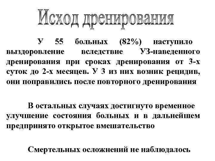 У 55 больных (82%) наступило выздоровление вследствие УЗ-наведенного дренирования при сроках дренирования от 3