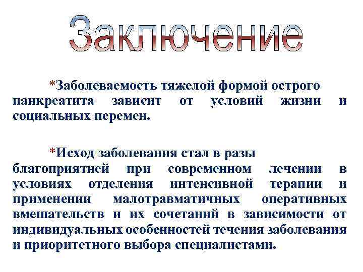 *Заболеваемость тяжелой формой острого панкреатита зависит от условий жизни социальных перемен. и *Исход заболевания