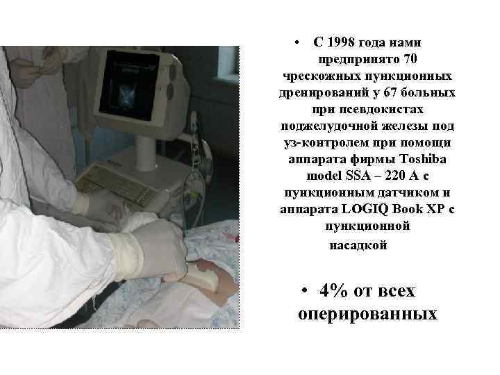  • С 1998 года нами предпринято 70 чрескожных пункционных дренирований у 67 больных