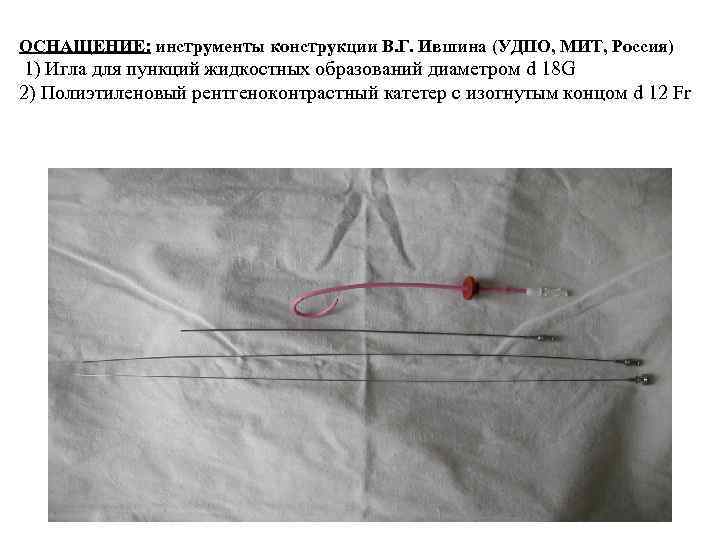 ОСНАЩЕНИЕ: инструменты конструкции В. Г. Ившина (УДПО, МИТ, Россия) 1) Игла для пункций жидкостных