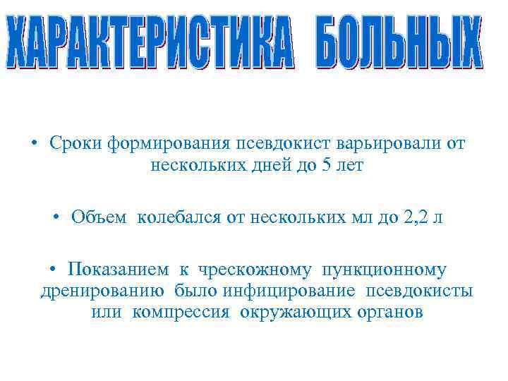  • Сроки формирования псевдокист варьировали от нескольких дней до 5 лет • Объем