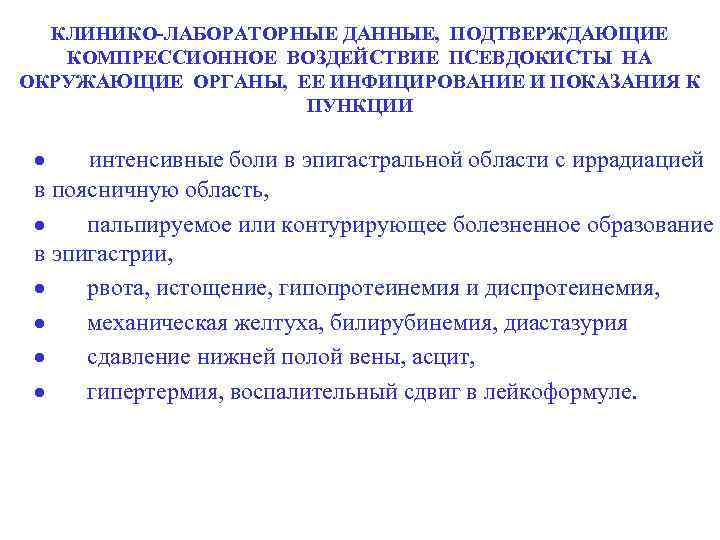 КЛИНИКО-ЛАБОРАТОРНЫЕ ДАННЫЕ, ПОДТВЕРЖДАЮЩИЕ КОМПРЕССИОННОЕ ВОЗДЕЙСТВИЕ ПСЕВДОКИСТЫ НА ОКРУЖАЮЩИЕ ОРГАНЫ, ЕЕ ИНФИЦИРОВАНИЕ И ПОКАЗАНИЯ К