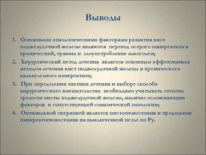 Выводы 1. Основными этиологическими факторами развития кист поджелудочной железы являются переход острого панкреатита в