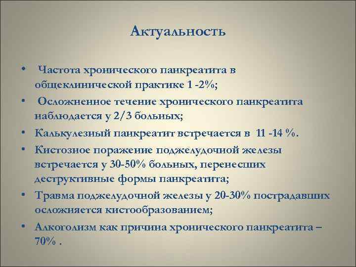 Актуальность • Частота хронического панкреатита в • • • общеклинической практике 1 -2%; Осложненное