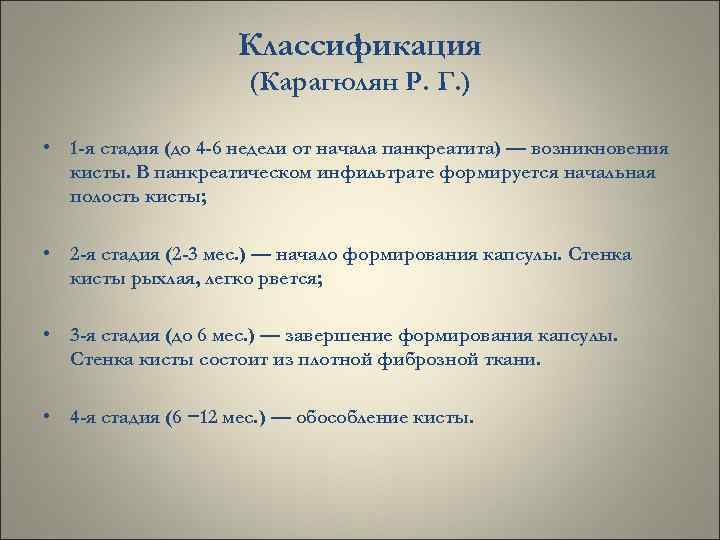 Классификация (Карагюлян Р. Г. ) • 1 -я стадия (до 4 -6 недели от
