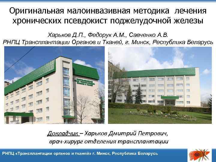 Оригинальная малоинвазивная методика лечения хронических псевдокист поджелудочной железы Харьков Д. П. , Федорук А.