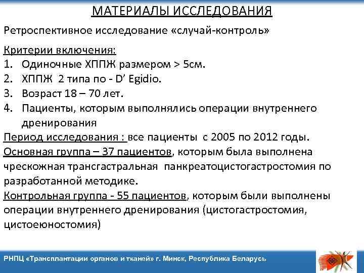 МАТЕРИАЛЫ ИССЛЕДОВАНИЯ Ретроспективное исследование «случай-контроль» Критерии включения: 1. Одиночные ХППЖ размером > 5 см.