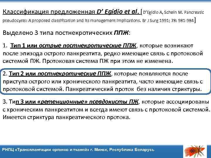 Классификация предложенная D’ Egidio et al. [D’Egidio A, Schein M. Pancreatic pseudocysts: A proposed