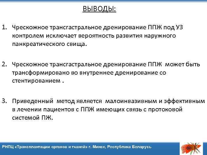 ВЫВОДЫ: 1. Чрескожное трансгастральное дренирование ППЖ под УЗ контролем исключает вероятность развития наружного панкреатического