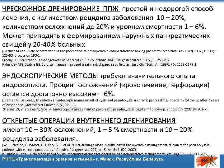 ЧРЕСКОЖНОЕ ДРЕНИРОВАНИЕ ППЖ простой и недорогой способ лечения, с количеством рецидива заболевания 10 –