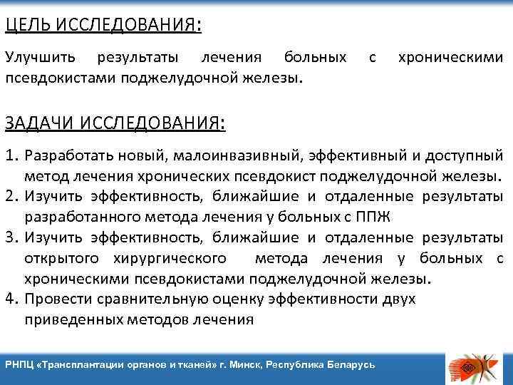 ЦЕЛЬ ИССЛЕДОВАНИЯ: Улучшить результаты лечения больных псевдокистами поджелудочной железы. с хроническими ЗАДАЧИ ИССЛЕДОВАНИЯ: 1.
