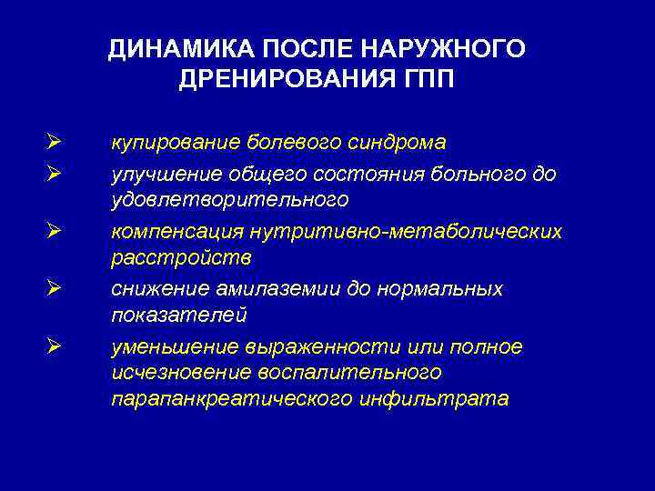 ДИНАМИКА ПОСЛЕ НАРУЖНОГО ДРЕНИРОВАНИЯ ГПП Ø Ø Ø купирование болевого синдрома улучшение общего состояния