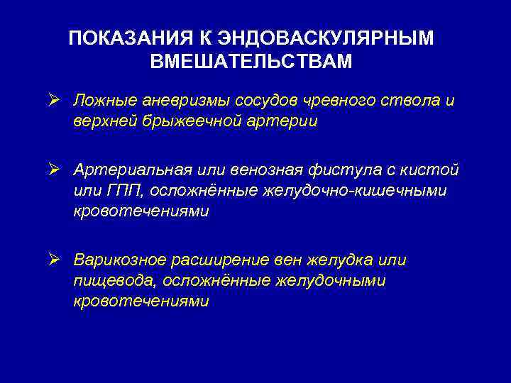 ПОКАЗАНИЯ К ЭНДОВАСКУЛЯРНЫМ ВМЕШАТЕЛЬСТВАМ Ø Ложные аневризмы сосудов чревного ствола и верхней брыжеечной артерии