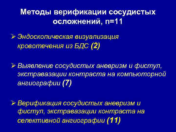 Методы верификации сосудистых осложнений, n=11 Ø Эндоскопическая визуализация кровотечения из БДС (2) Ø Выявление