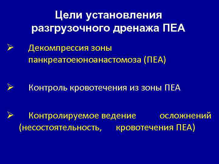 Цели установления разгрузочного дренажа ПЕА Ø Декомпрессия зоны панкреатоеюноанастомоза (ПЕА) Ø Контроль кровотечения из