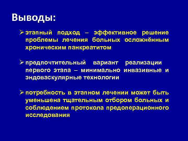 Выводы: Ø этапный подход – эффективное решение проблемы лечения больных осложнённым хроническим панкреатитом Ø