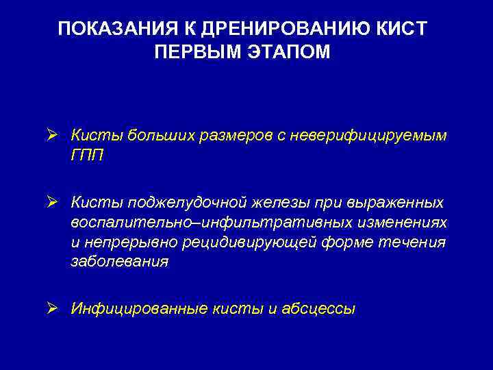 ПОКАЗАНИЯ К ДРЕНИРОВАНИЮ КИСТ ПЕРВЫМ ЭТАПОМ Ø Кисты больших размеров с неверифицируемым ГПП Ø