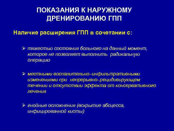 ПОКАЗАНИЯ К НАРУЖНОМУ ДРЕНИРОВАНИЮ ГПП Наличие расширения ГПП в сочетании с: Ø тяжестью состояния