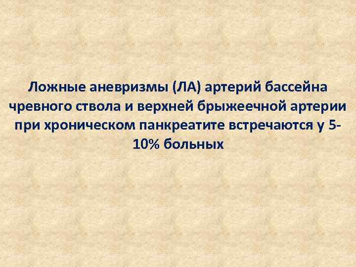 Ложные аневризмы (ЛА) артерий бассейна чревного ствола и верхней брыжеечной артерии при хроническом панкреатите