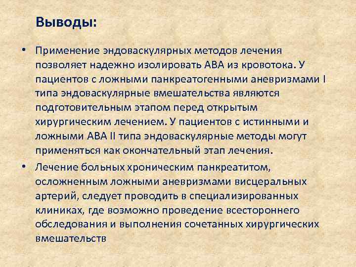Выводы: • Применение эндоваскулярных методов лечения позволяет надежно изолировать АВА из кровотока. У пациентов