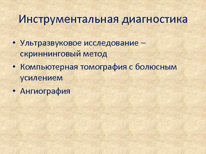 Инструментальная диагностика • Ультразвуковое исследование – скриннинговый метод • Компьютерная томография с болюсным усилением