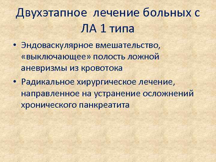 Двухэтапное лечение больных с ЛА 1 типа • Эндоваскулярное вмешательство, «выключающее» полость ложной аневризмы
