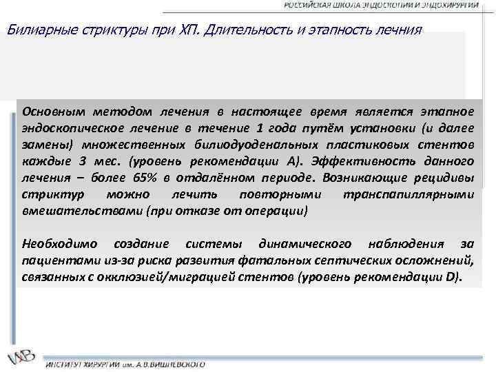 Билиарные стриктуры при ХП. Длительность и этапность лечния Основным методом лечения в настоящее время