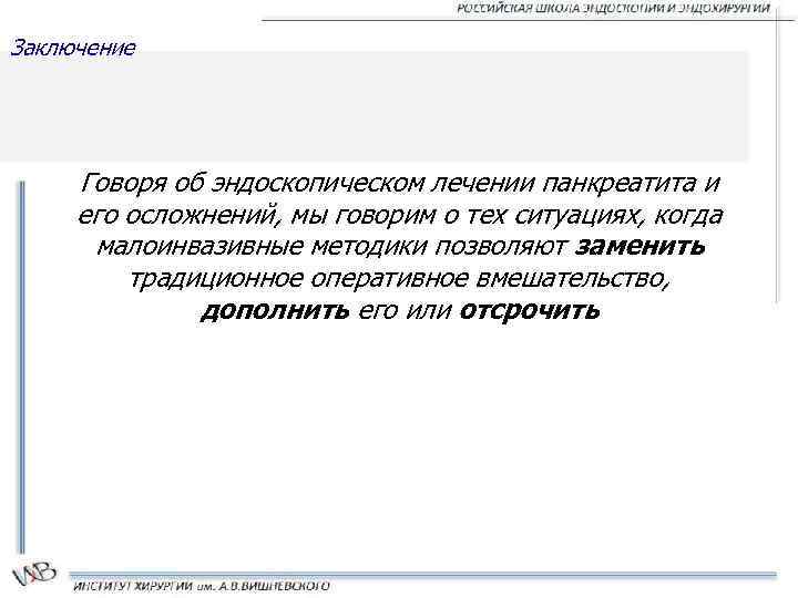 Заключение Говоря об эндоскопическом лечении панкреатита и его осложнений, мы говорим о тех ситуациях,