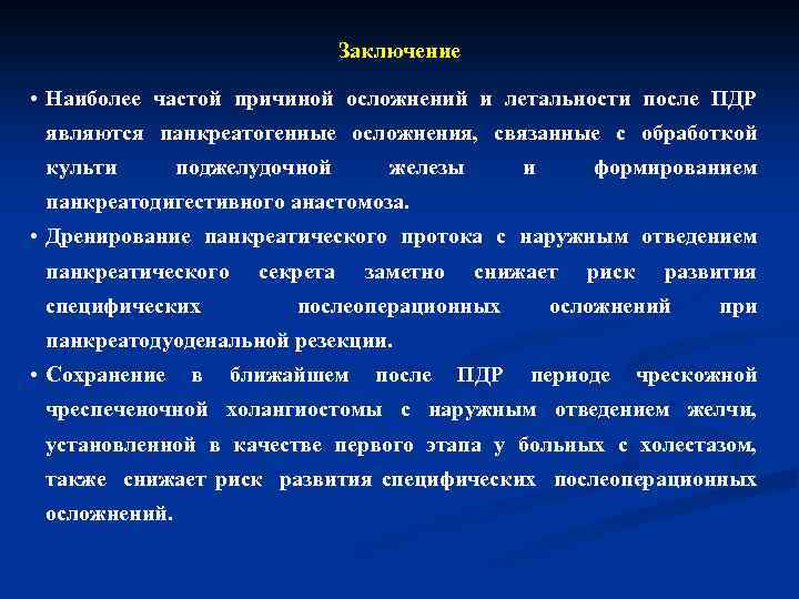 Заключение • Наиболее частой причиной осложнений и летальности после ПДР являются панкреатогенные осложнения, связанные