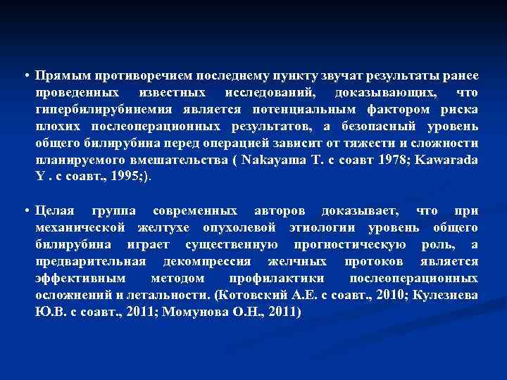  • Прямым противоречием последнему пункту звучат результаты ранее проведенных известных исследований, доказывающих, что