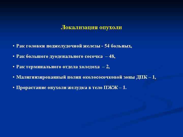 Локализация опухоли • Рак головки поджелудочной железы - 54 больных, • Рак большого дуоденального