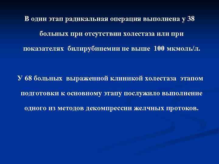 В один этап радикальная операция выполнена у 38 больных при отсутствии холестаза или при