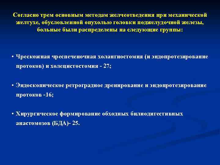 Согласно трем основным методам желчеотведения при механической желтухе, обусловленной опухолью головки поджелудочной железы, больные