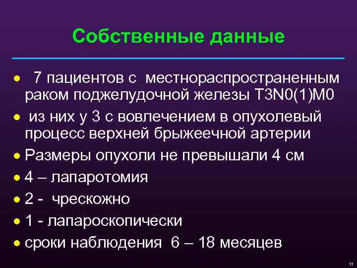 Собственные данные · 7 пациентов с местнораспространенным раком поджелудочной железы T 3 N 0(1)M