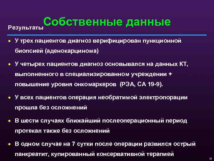Собственные данные Результаты · У трех пациентов диагноз верифицирован пункционной биопсией (аденокарцинома) · У