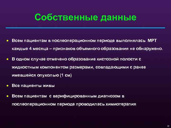 Собственные данные · Всем пациентам в послеоперационном периоде выполнялась МРТ каждые 4 месяца –