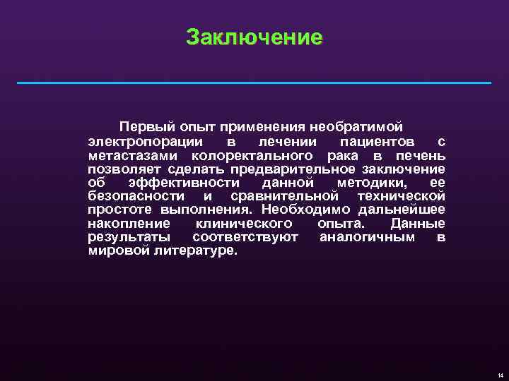 Заключение Первый опыт применения необратимой электропорации в лечении пациентов с метастазами колоректального рака в