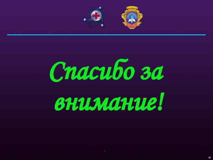 Спасибо за внимание!. 15 
