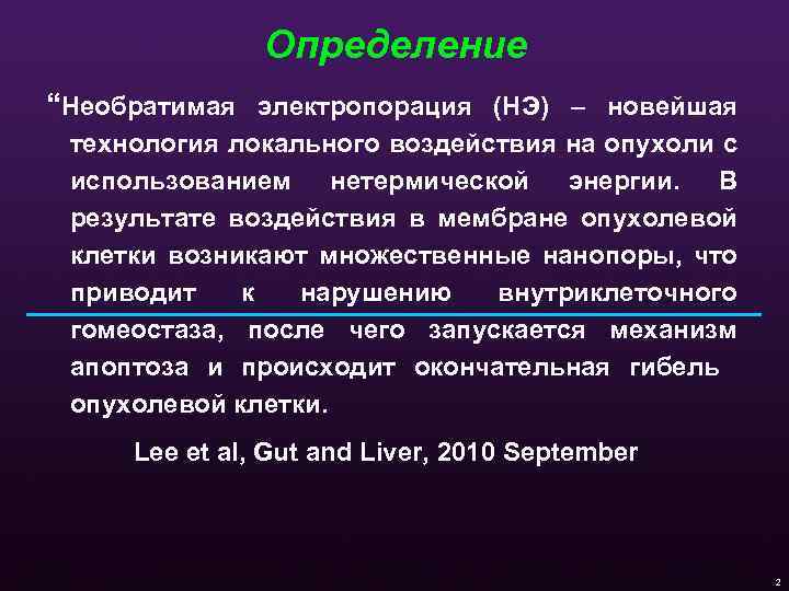 Определение “Необратимая электропорация (НЭ) – новейшая технология локального воздействия на опухоли с использованием нетермической