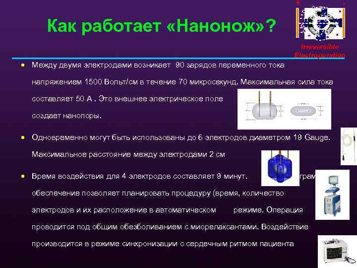 - + Как работает «Нанонож» ? Irreversible Electroporation · Между двумя электродами возникает 90