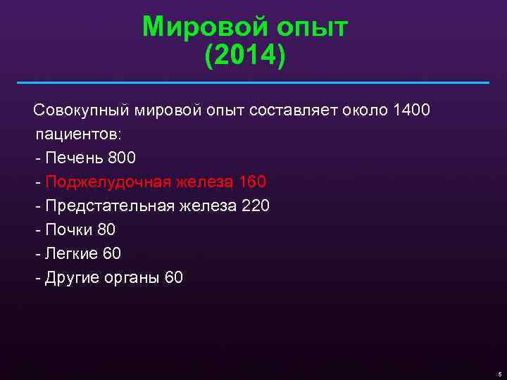 Мировой опыт (2014) Совокупный мировой опыт составляет около 1400 пациентов: - Печень 800 -